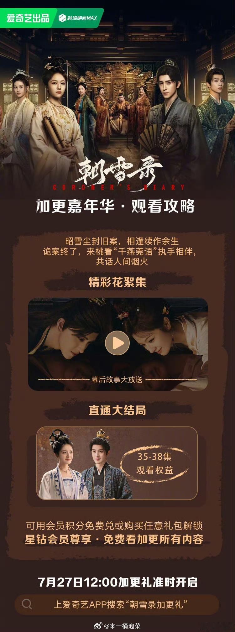 朝雪录今日大结局朝雪录没想到这么快《朝雪录》就大结局了，好舍不得！还没看大结局