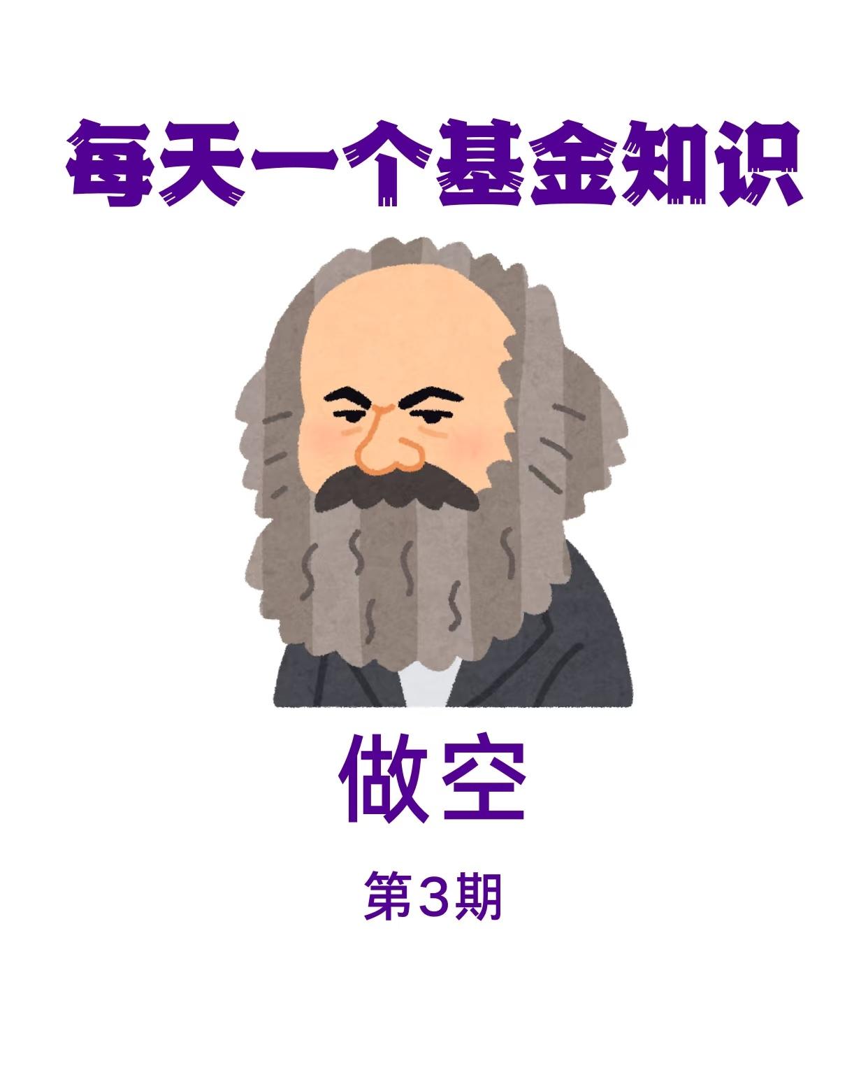 什么是做空？1.做空的基本概念（第1张图）-定义：做空（Short