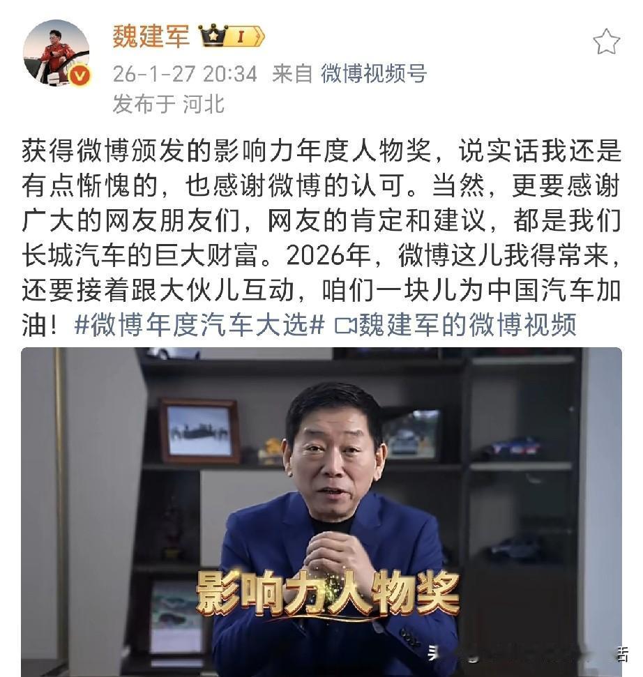 魏建军：微博给我颁发了一个影响力人物奖，说实话我是挺不好意思的！昨天魏总发视