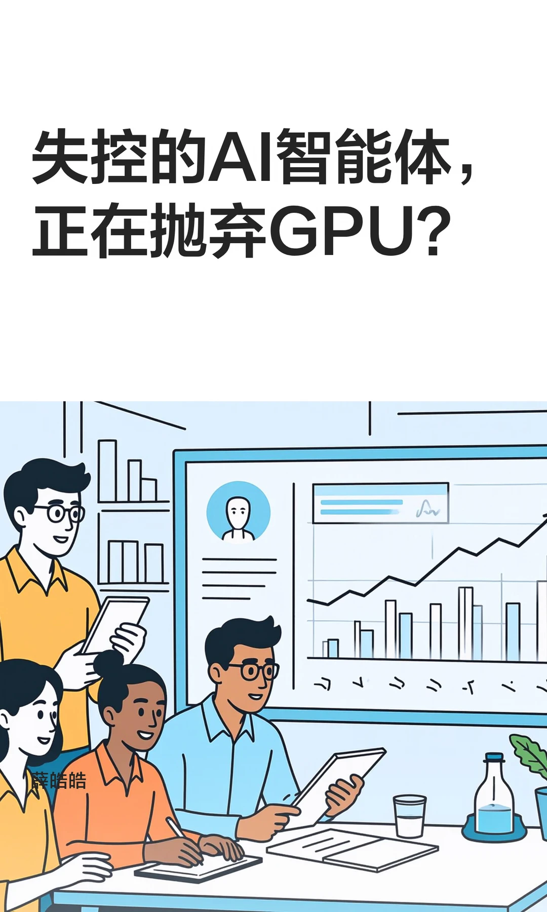 失控的AI智能体，正在抛弃GPU？