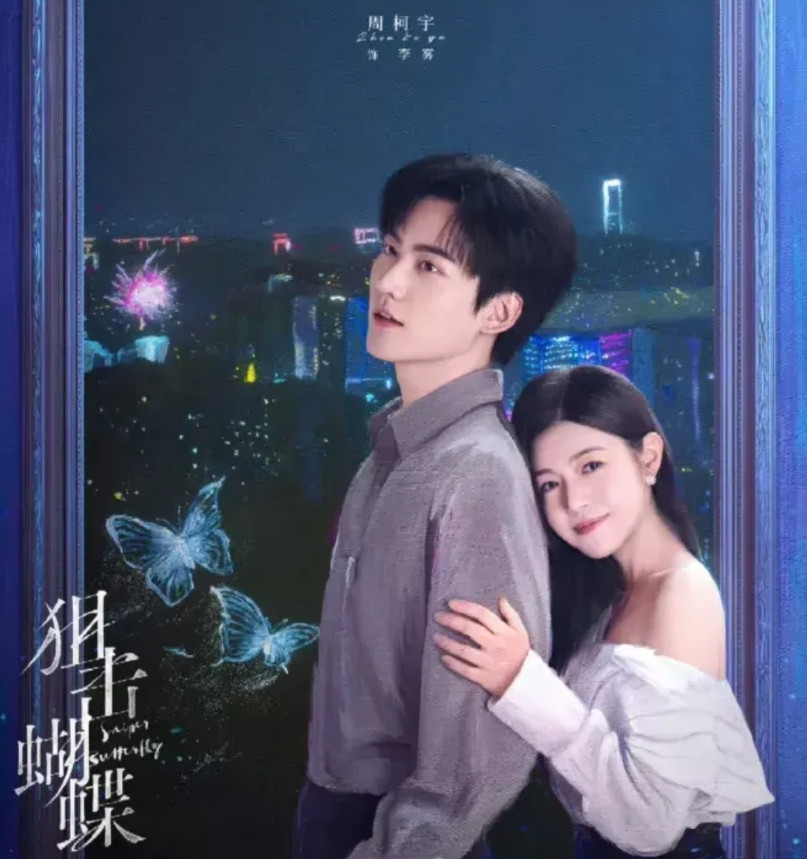 看了陈妍希的《狙击蝴蝶》后。我好奇查了一下男主周柯宇。才发现这个男演员是