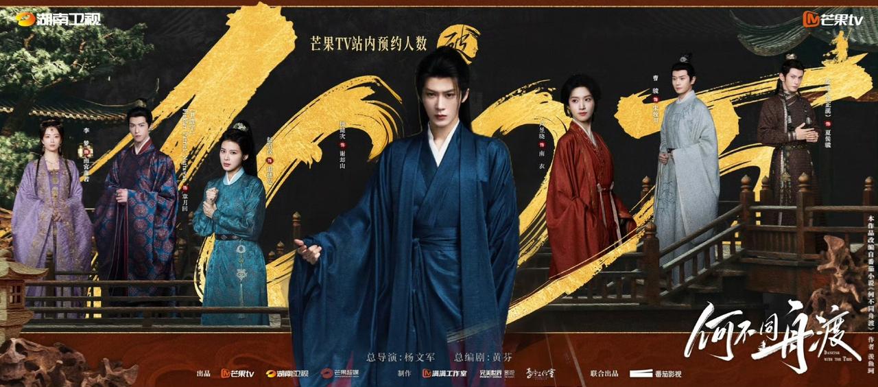 《何不同舟渡》预约量破100万海报图来了，这次海报比之前进步了很多，檀健次这仪态