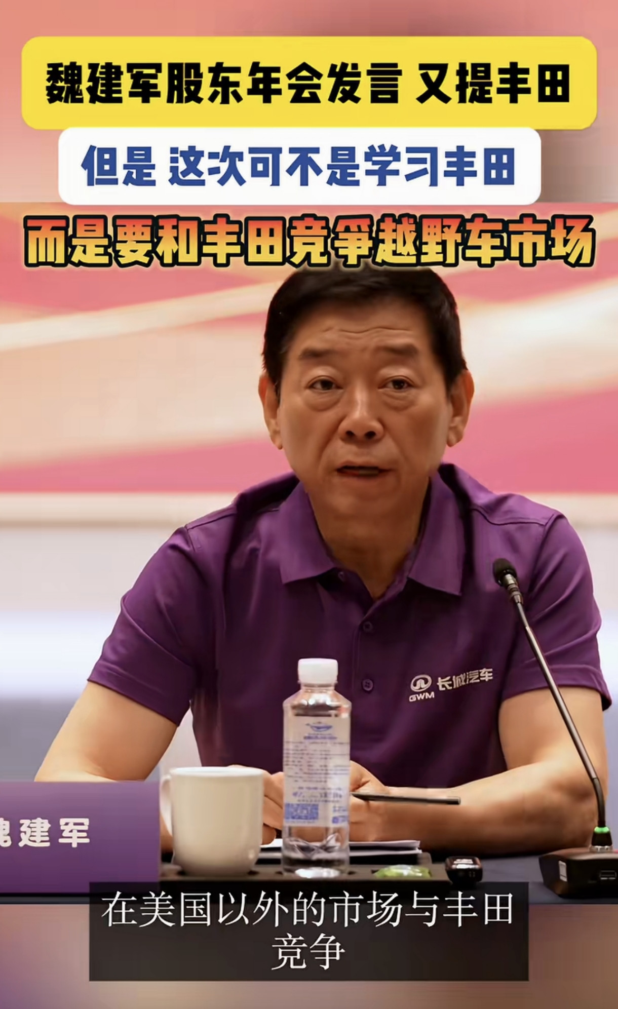 长城汽车魏总又来了，这次没说是学习丰田，而是想拿硬派越野市场和丰田去掰一掰手腕！
