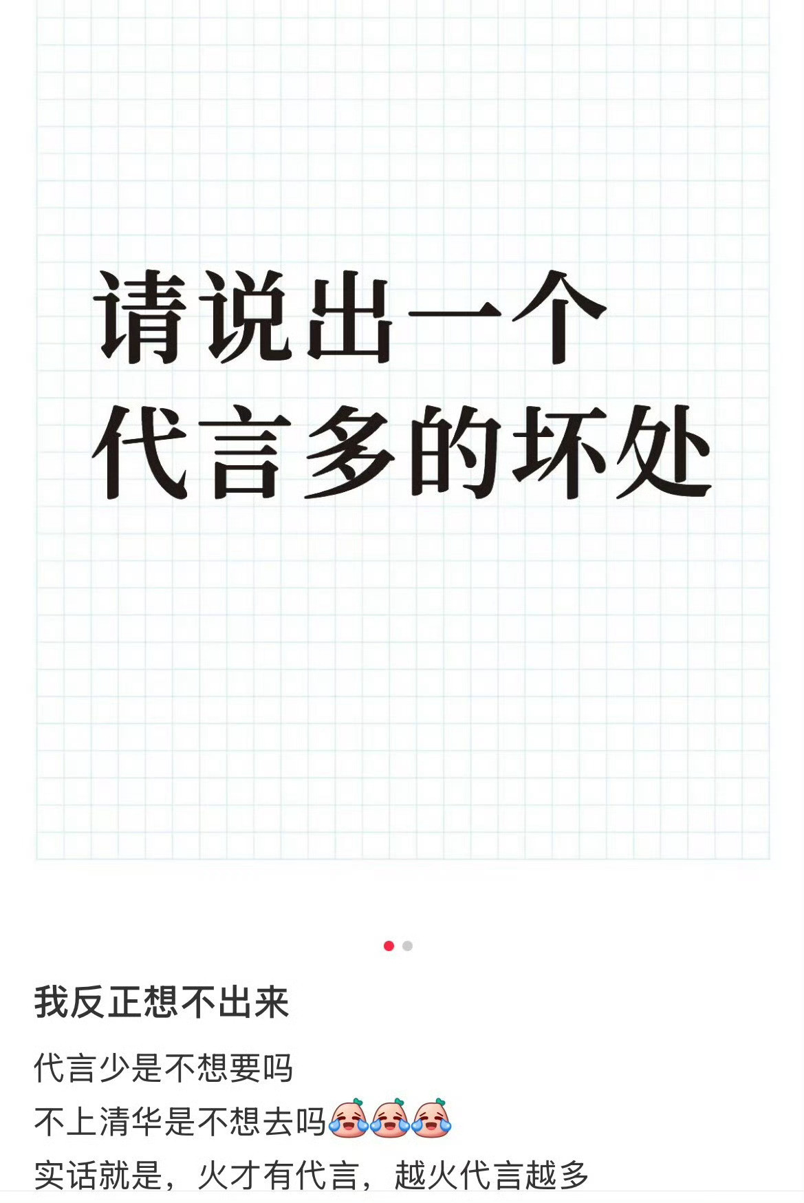 请说出一个代言多的坏处