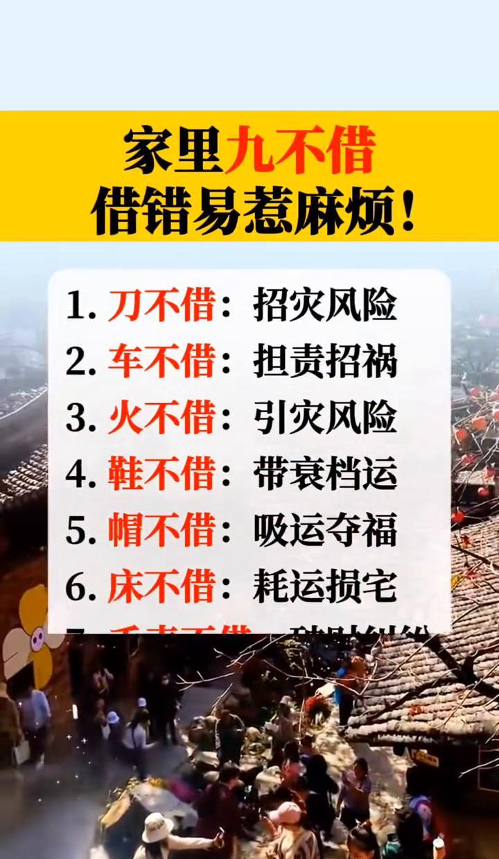 借车借出仇，借刀惹上祸，老祖宗留下的“九不借”乍一看是迷信，细琢磨全是保命的潜规