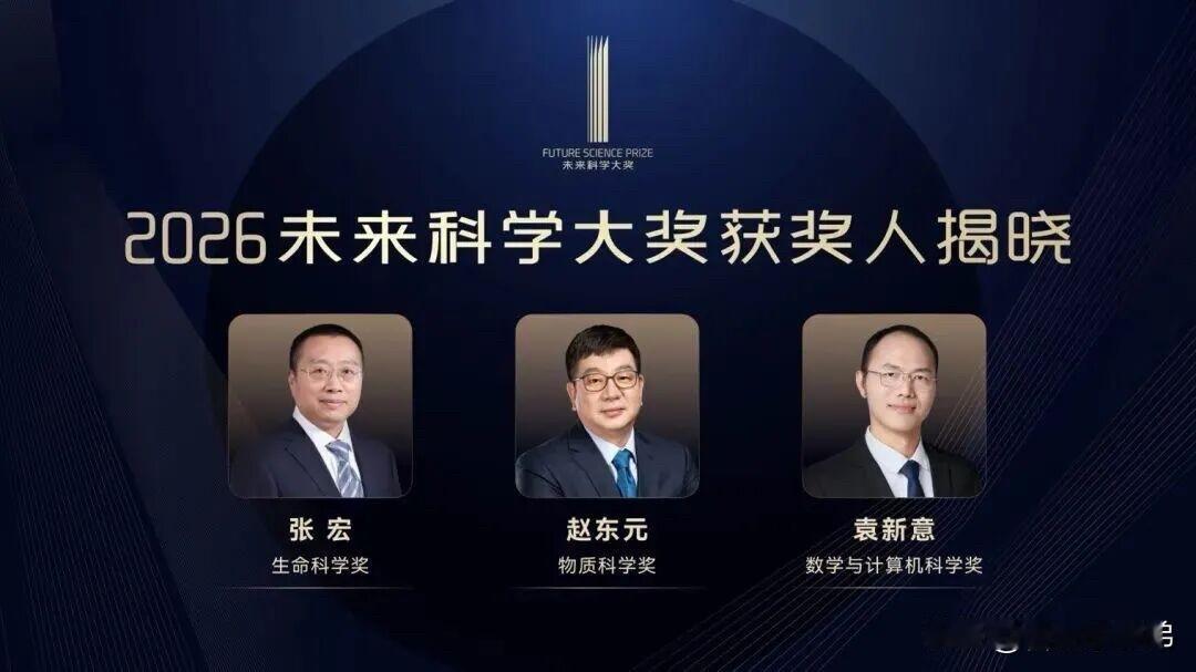 8月13日，2026未来科学大奖获奖名单正式揭晓。中国科学院院士、中科院生物物