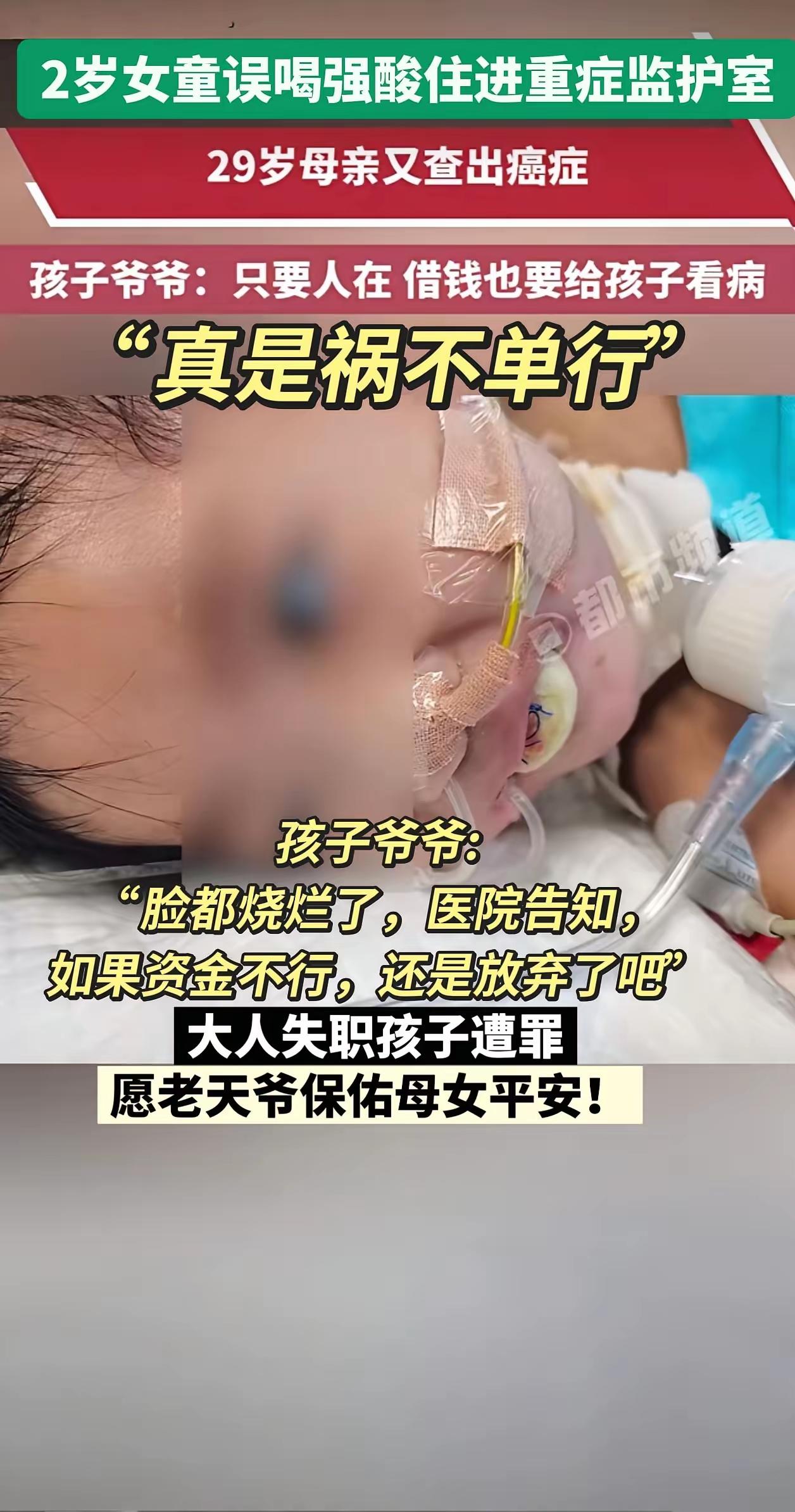 河南这家人的遭遇看得人心里揪得慌！2岁女童误喝强酸住进ICU脸都被烧烂，医生