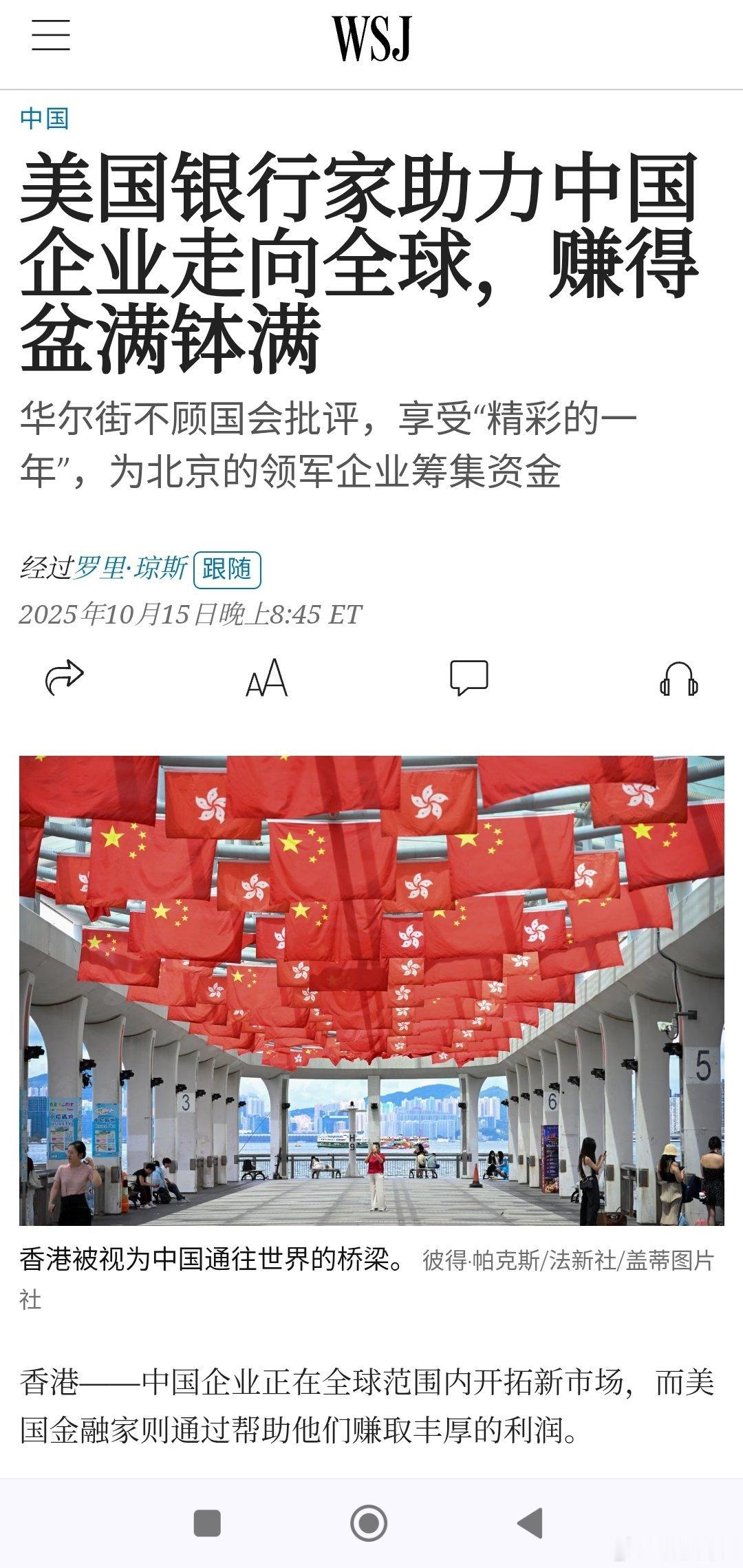 【美国银行家助力中国企业走向全球，赚得盆满钵满】（华尔街日报）中国企业正在全球范