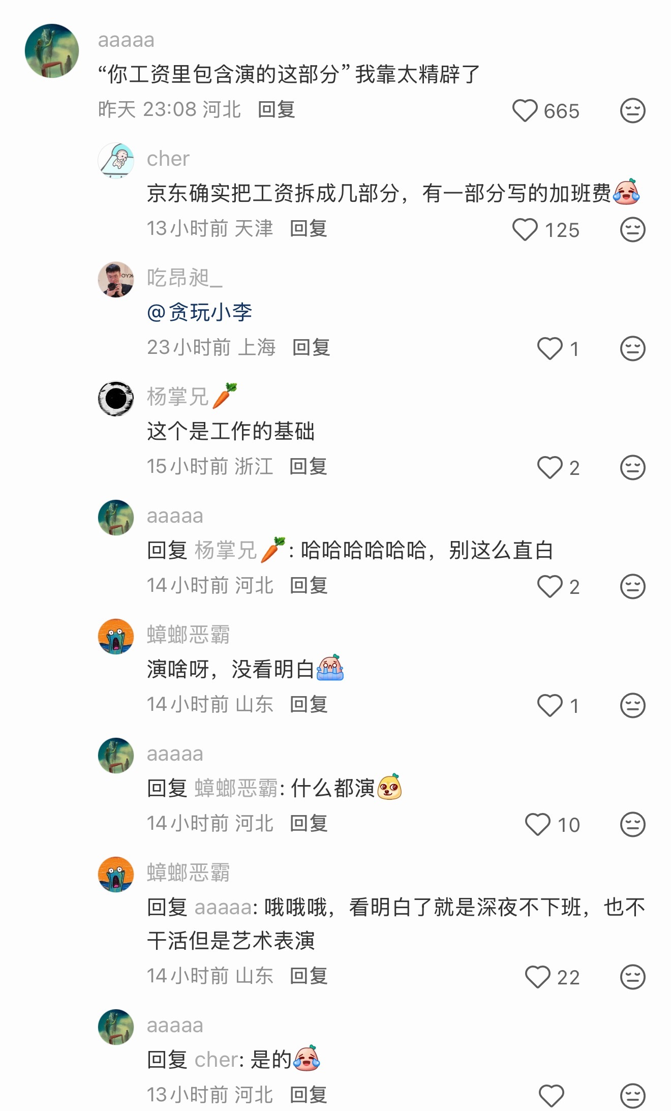 “你的工资里包含演的这部分”，笑死了​​​