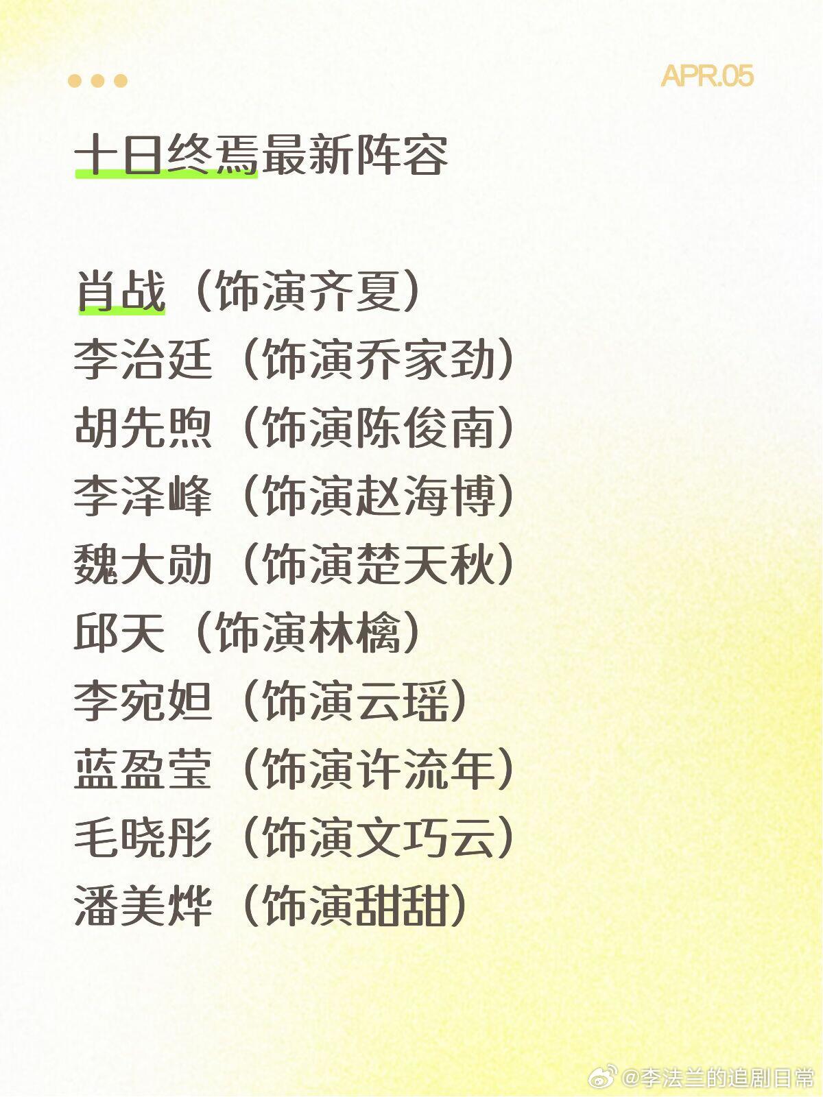 十日终焉最新阵容十日终焉的阵容，我可太喜欢了。本来肖战接这部剧我就很开心，然后看