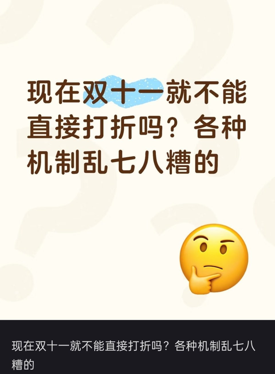 双十一搞不懂🔻现在的双十一，玩法越来越复杂，机制越来越繁琐，就不能直接打折和