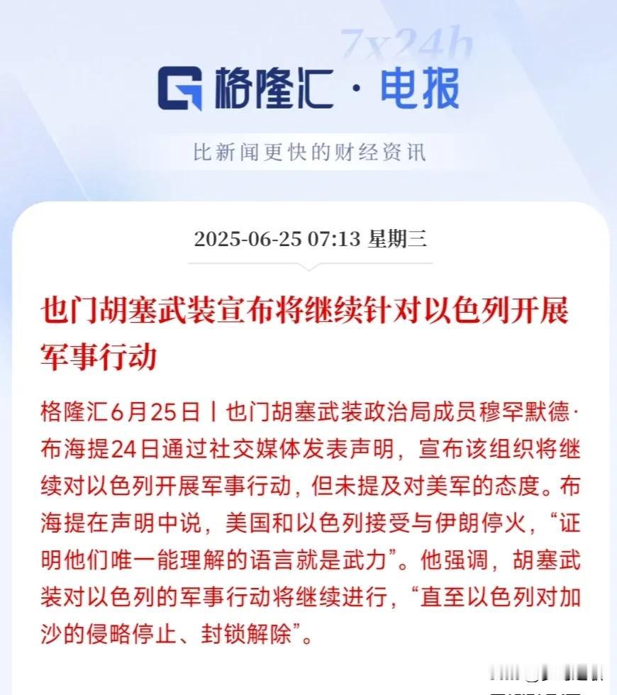 拖鞋军是真的刚，以色列和美国都难受了今天胡塞武装表示不会对以色列停火，美国调停