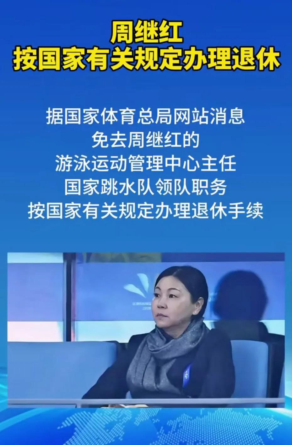 周继红光荣退休，令人略感意外。按国家政策办理退休手续，年满退休年龄，实属正常。然