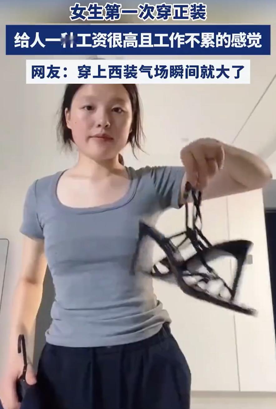 气质一下就变了！一女生发视频晒自己第一次穿正装的样子，原本还是一个邻家女孩，结果