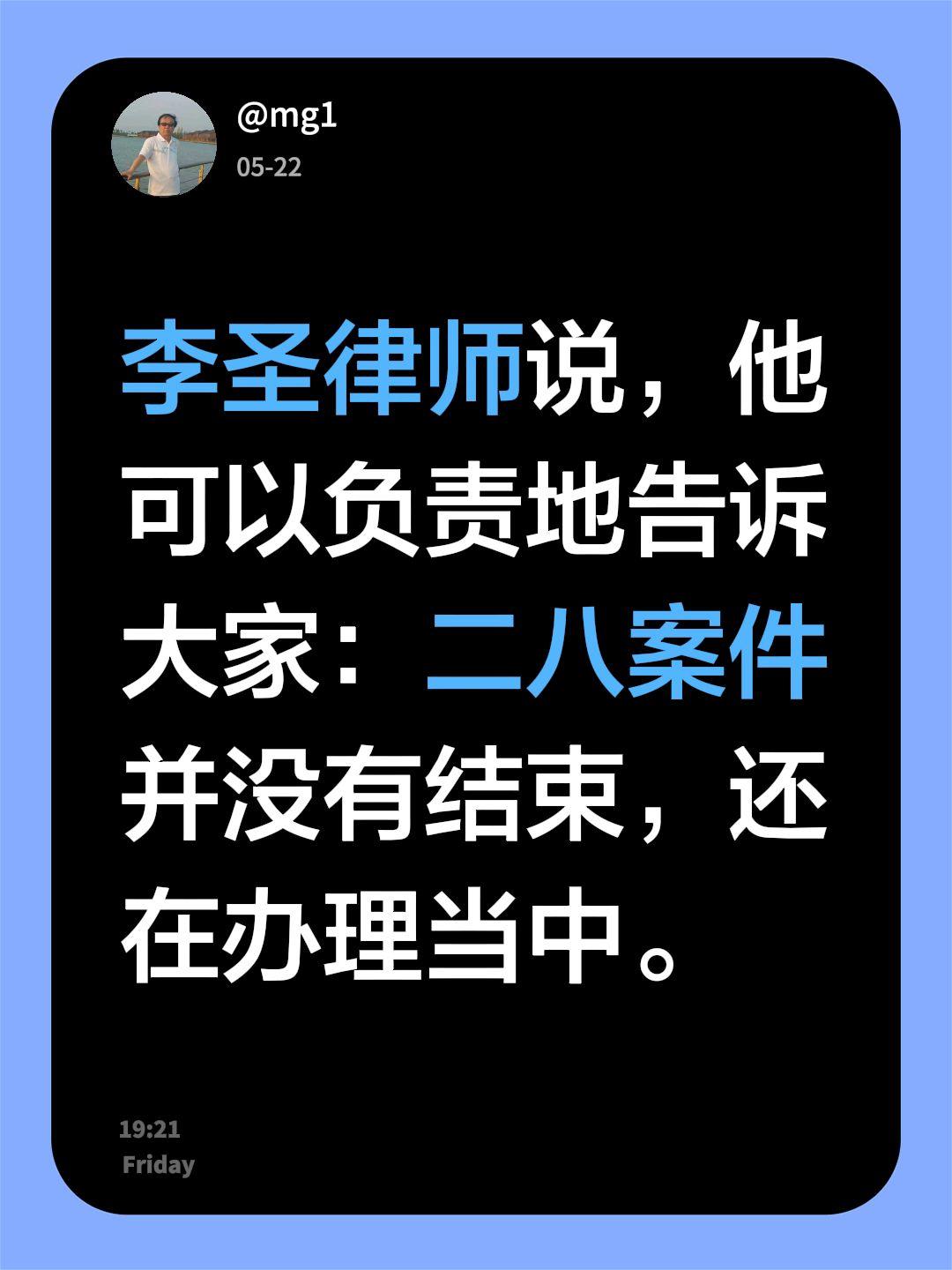 李圣律师说，他可以负责地告诉大家：二八案件并没有结束，还在办理当中。