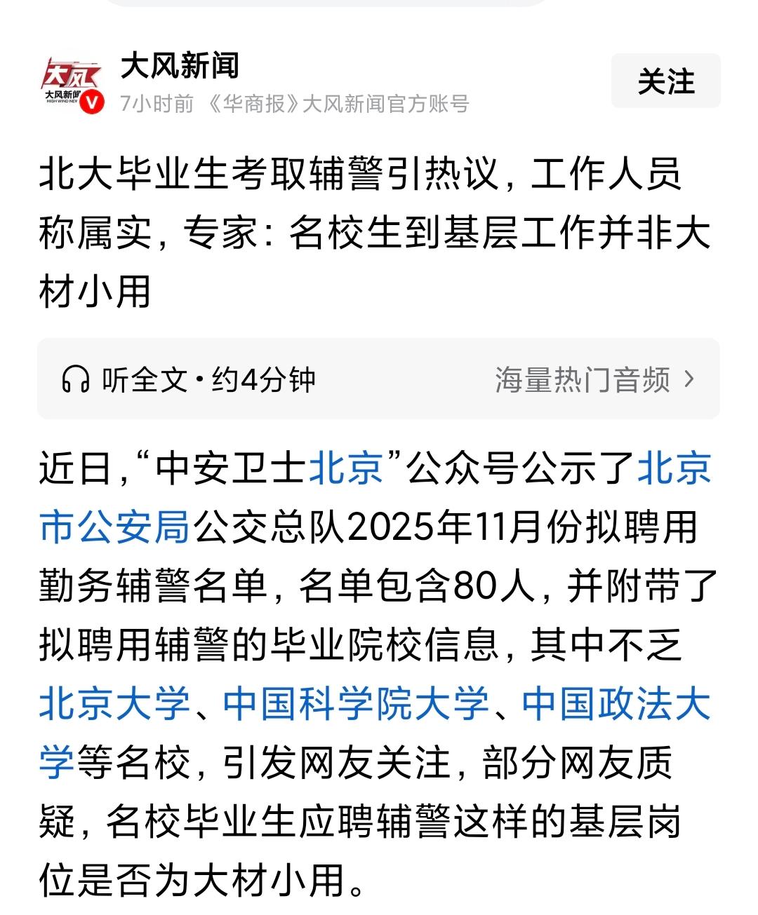 北大毕业生当辅警，是大材小用还是另辟蹊径？你怎么看？近日，北京市公安局公交