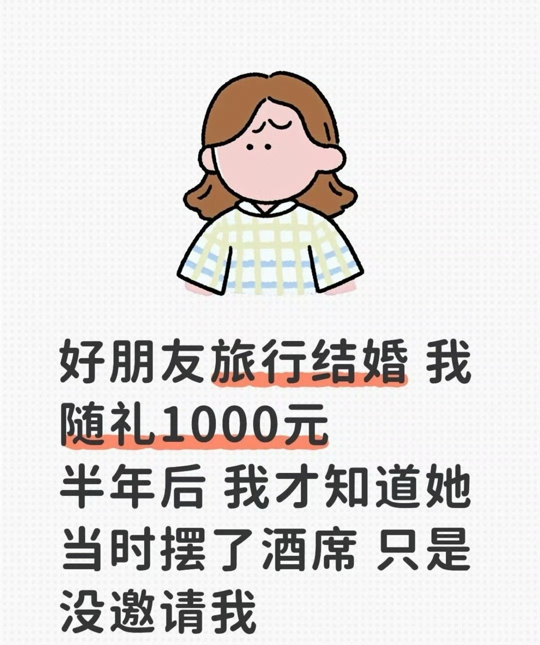 好朋友旅行结婚，我随礼1000，半年后，我才知道她当时摆了酒席，只是没有邀请我