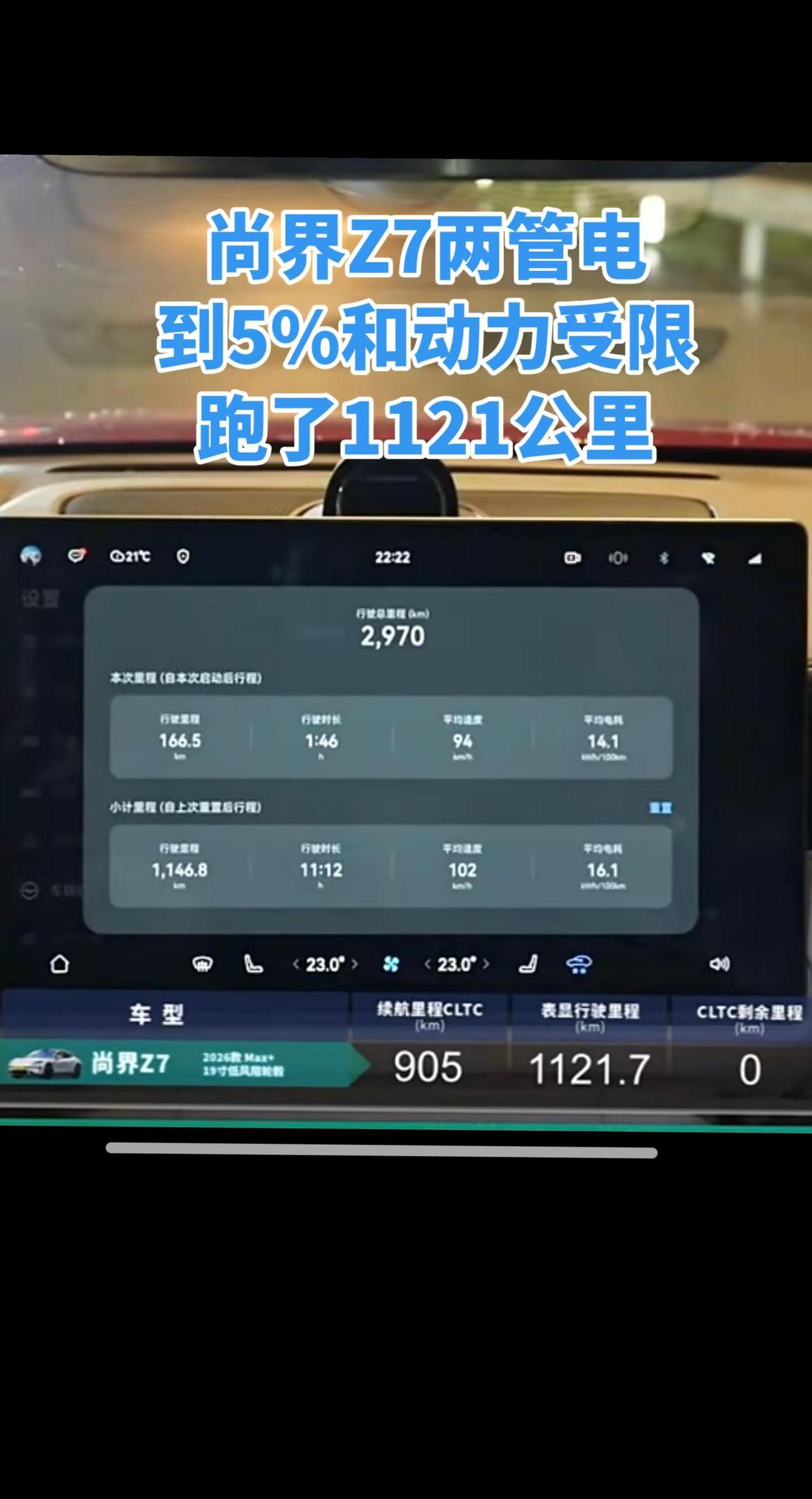 恭喜尚界Z7挑战北京到上海只充一次电成功。作为陪跑的小米Su7Pro，两次剩