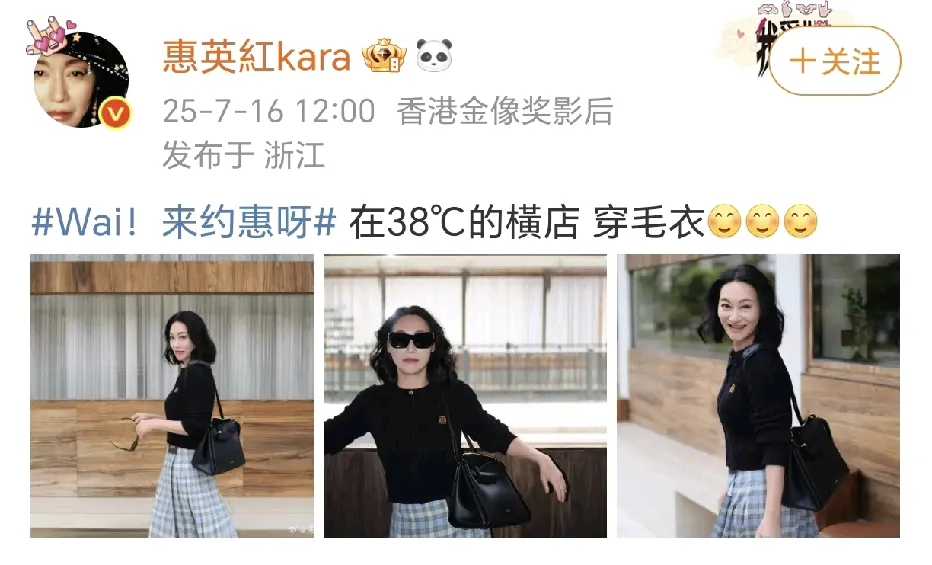 惠英红：想减肥，来横店！7月16日，惠英红姐姐在社交平台晒出在38℃的橫店穿毛