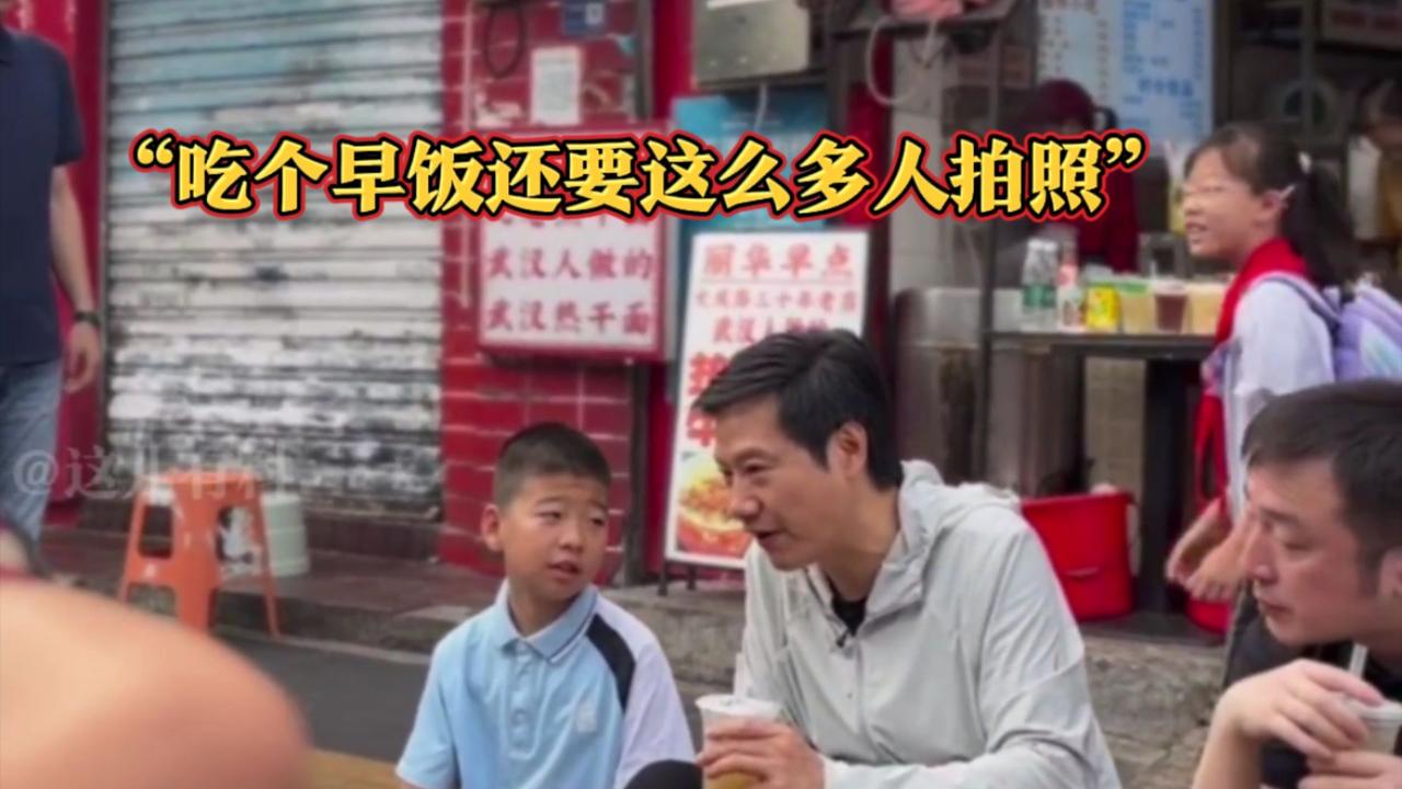 【雷军回应过早被指摆拍】绝对不是摆拍，毕竟雷军真的在吃早饭。但身边的工作人