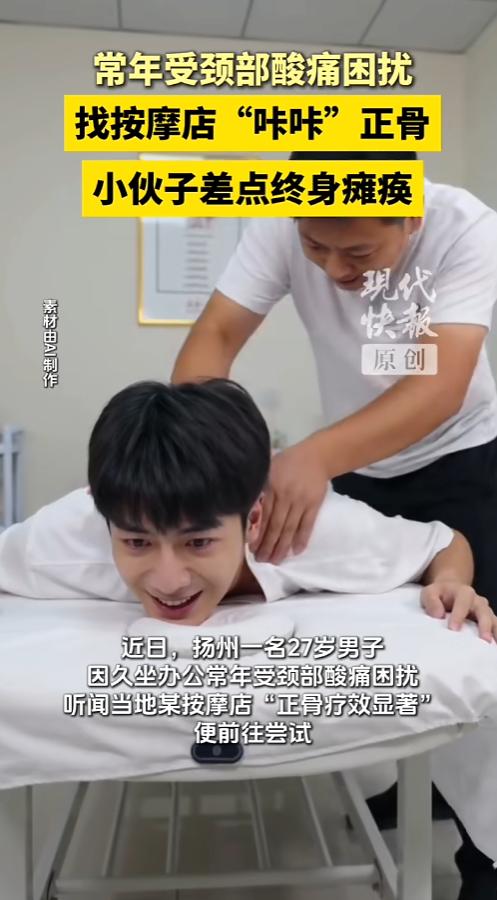 “按个摩差点瘫痪！”6月2日报道，江苏扬州，一位27岁的年轻小伙，因为上班久坐导