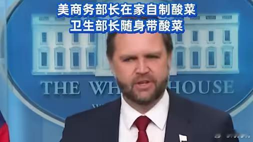 #白宫开始流行吃酸菜#[666]9月3日，美国副总统万斯在记者会上透露，靠吃德国酸菜和高蛋白食物成功
