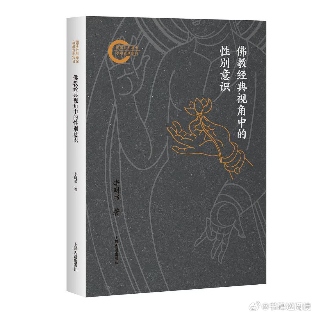 新书推送《佛教经典视角中的性别意识》作者李明书出版社上海古籍出版社出版年