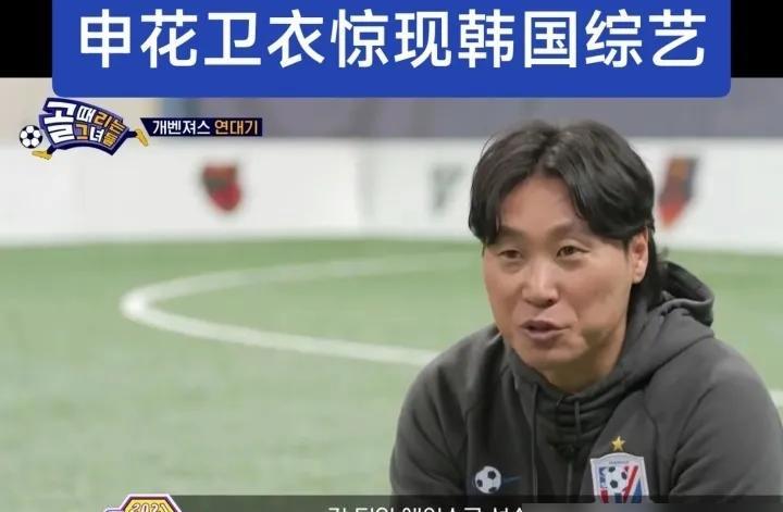 申花又力压海港一筹！申花的卫衣上了<em>韩国综艺节目</em>，海港好像还没有，这说明申花的