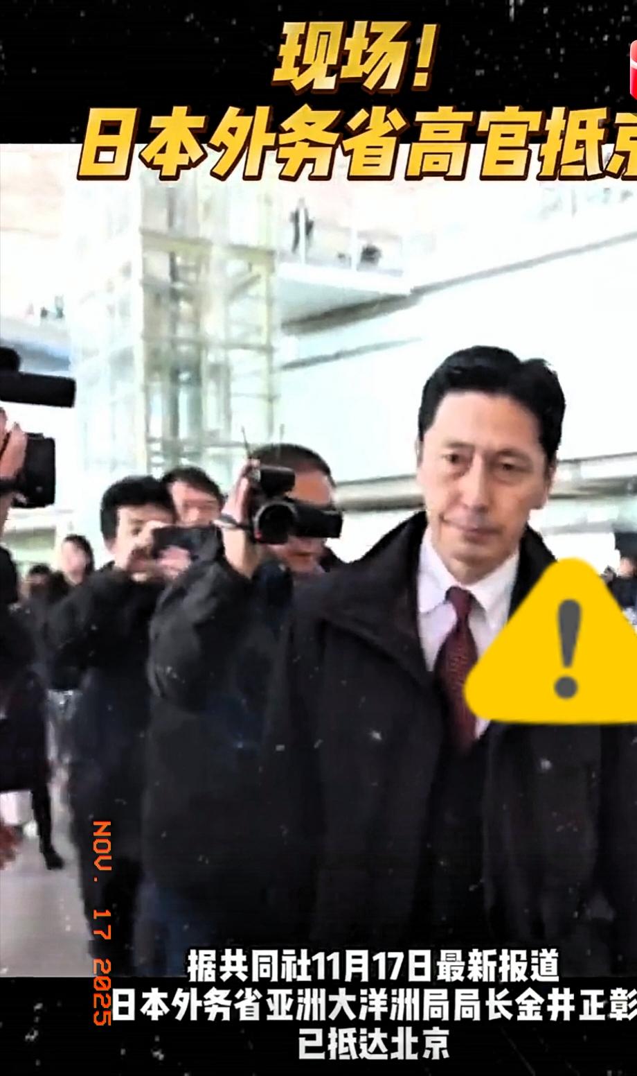 日本那边来人了！日本已经派人过来北京解释了，日本外务省官员金井正彰已经到达中方，