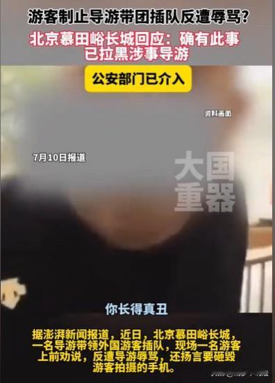 北京，女子在游长城时，发现一个男导游带着外国游客插队，女子善意劝阻，让他不要插队