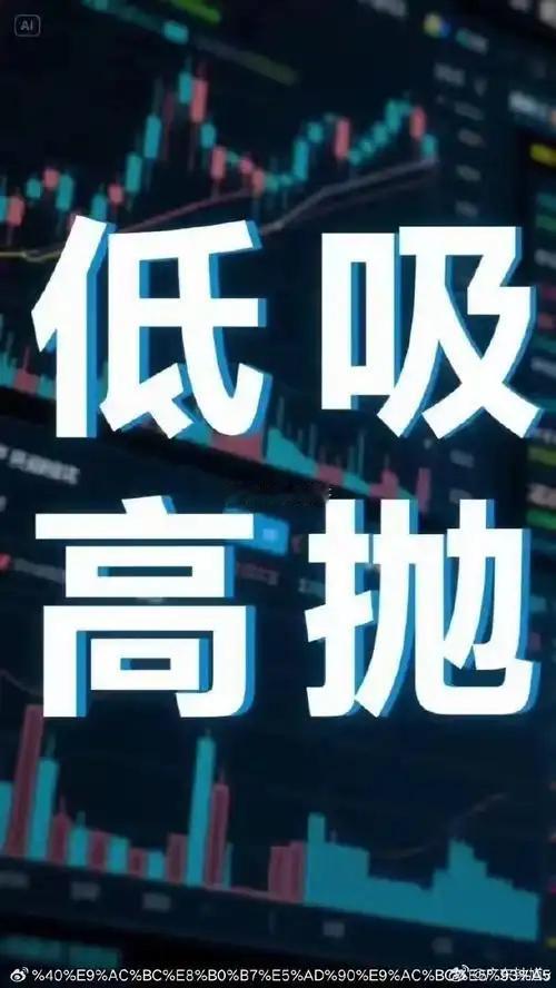 低吸与高抛炒股说起来低吸高抛很简单，做起来可太难了。很多资深投资