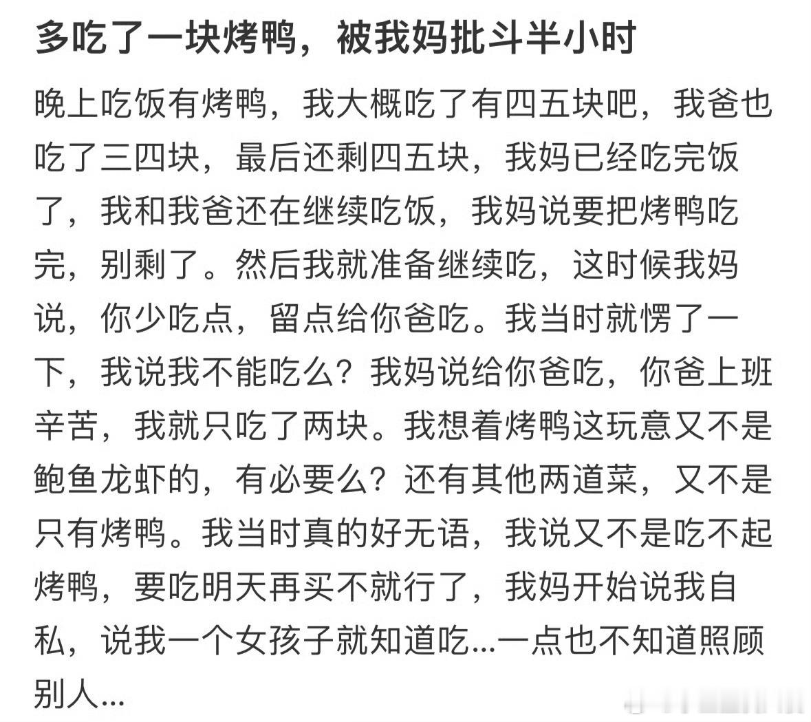 多吃了一块烤鸭，被我妈批斗半小时