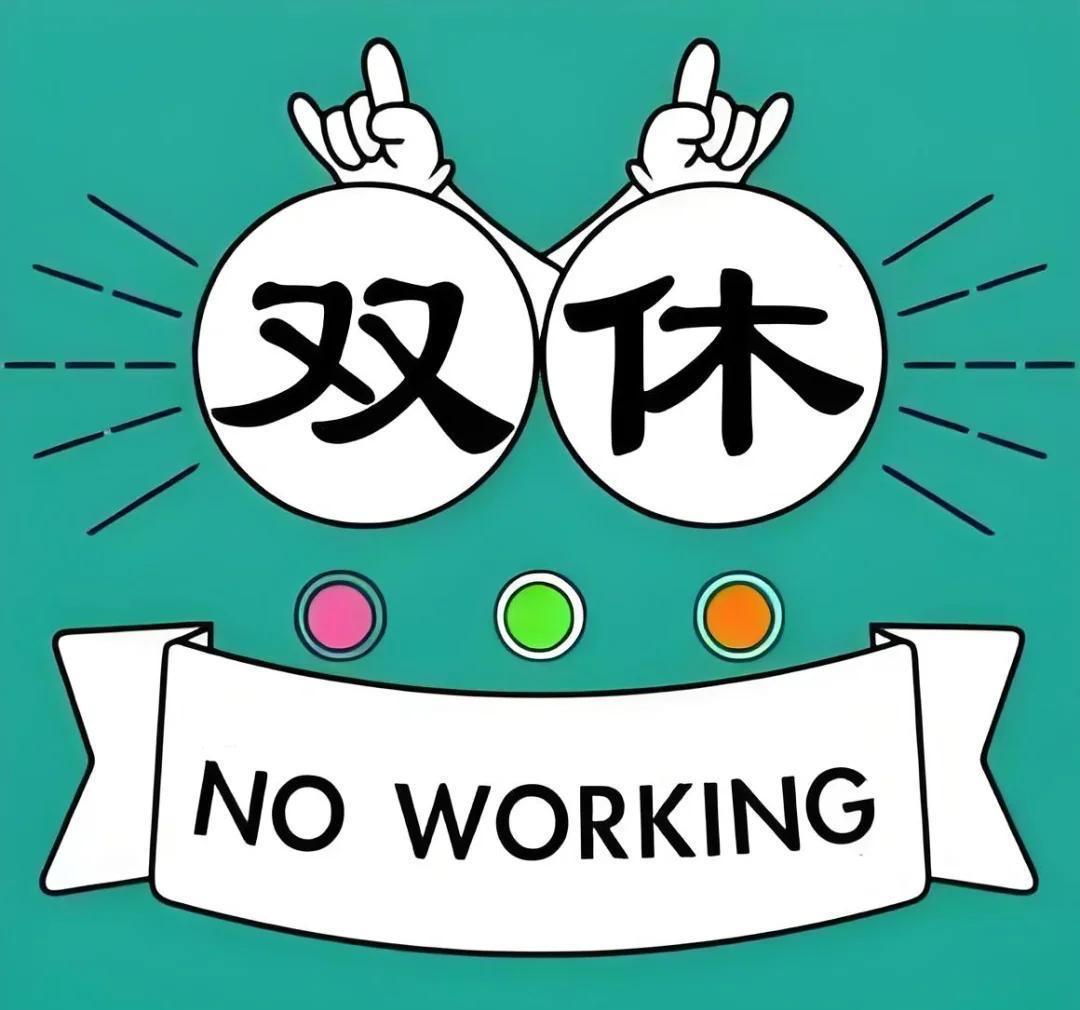 “单休”简直就是职场最大的隐形降薪，你想过没，一年下来你比双休党多干了整整52天