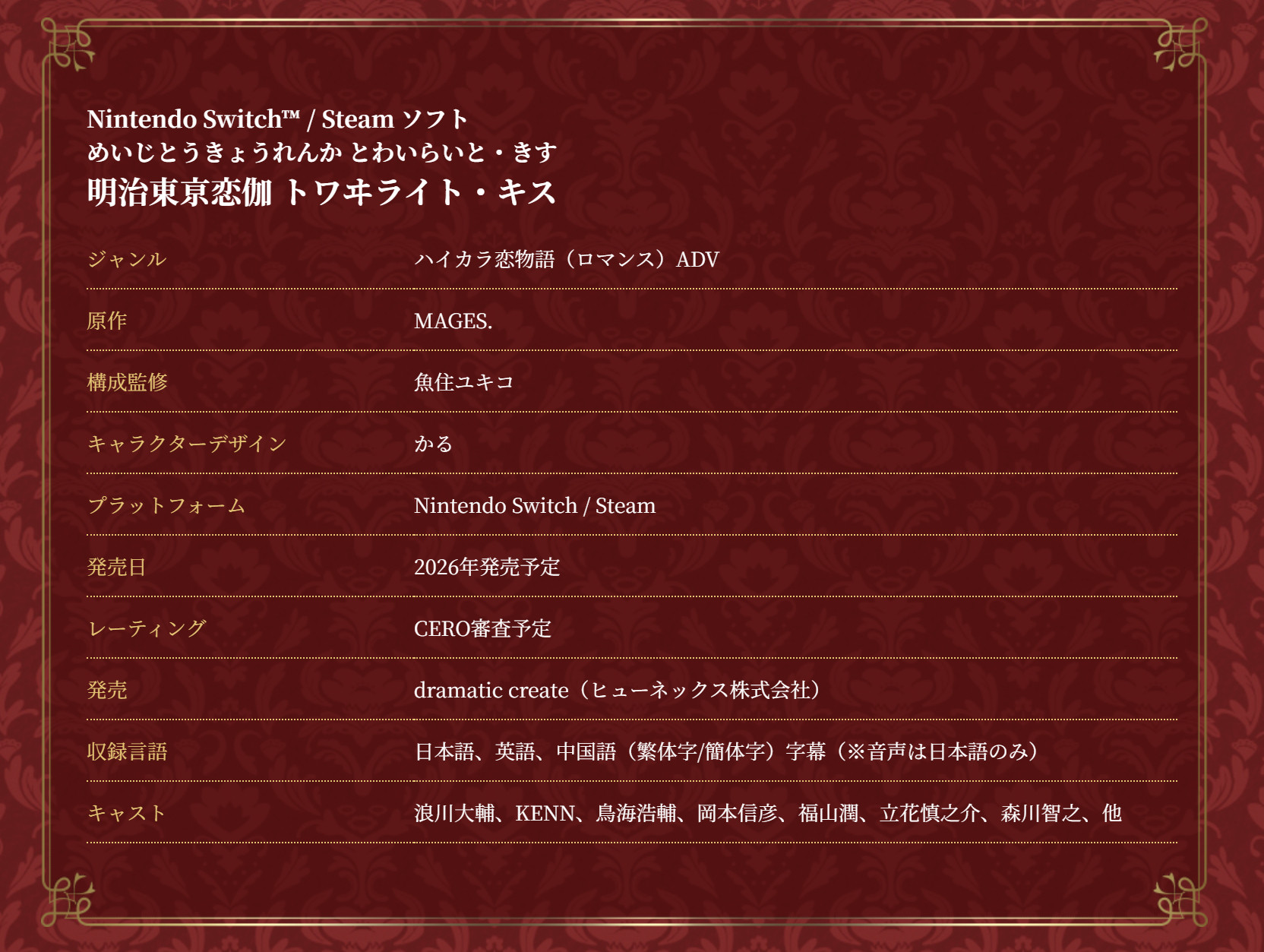 Dramaticcreate宣布，原PSP平台游戏《明治东京恋伽Twilig