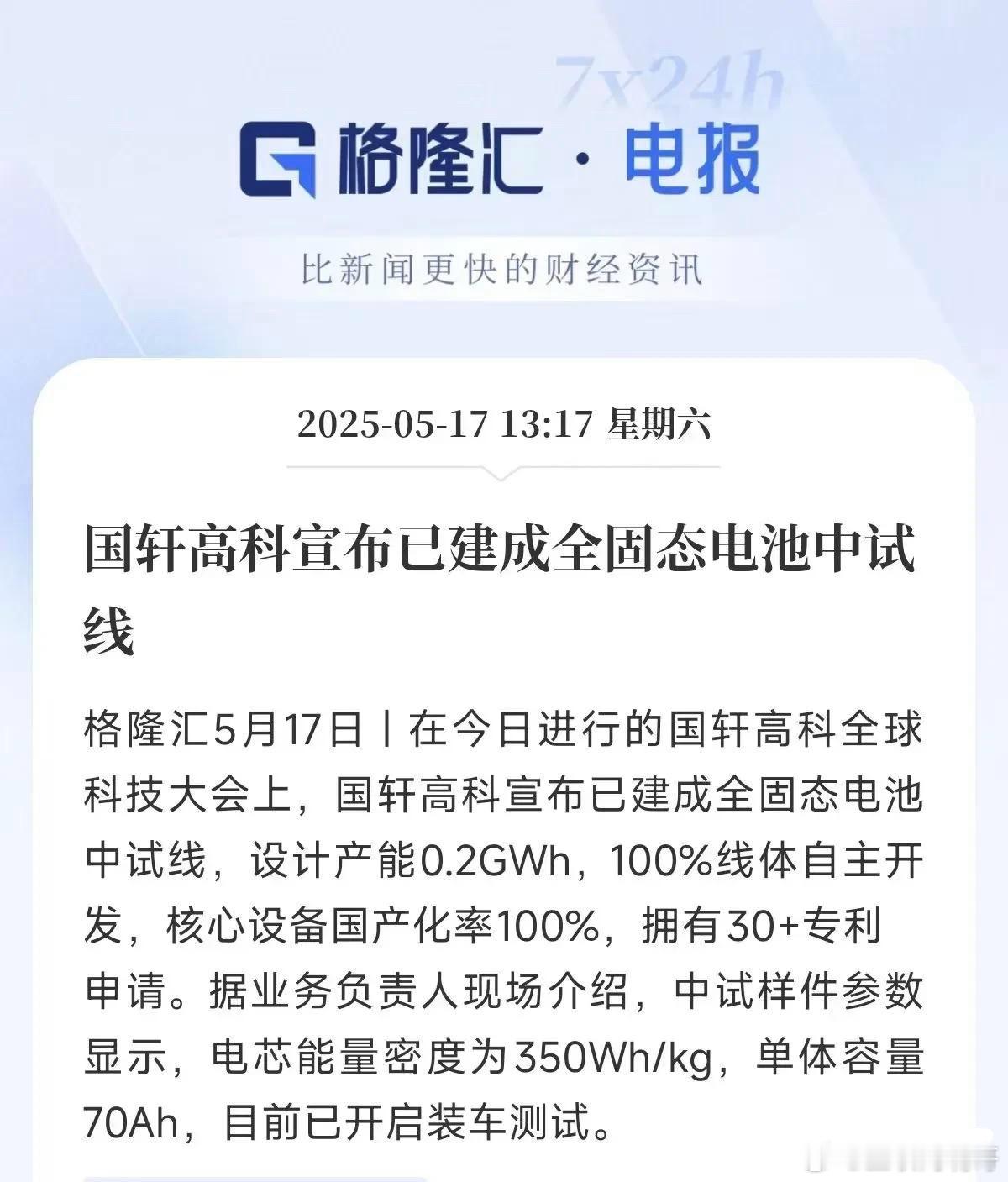 固态电池传来重磅消息！国轩高科在全球科技大会上宣布：自家全固态电池中试线正式落成