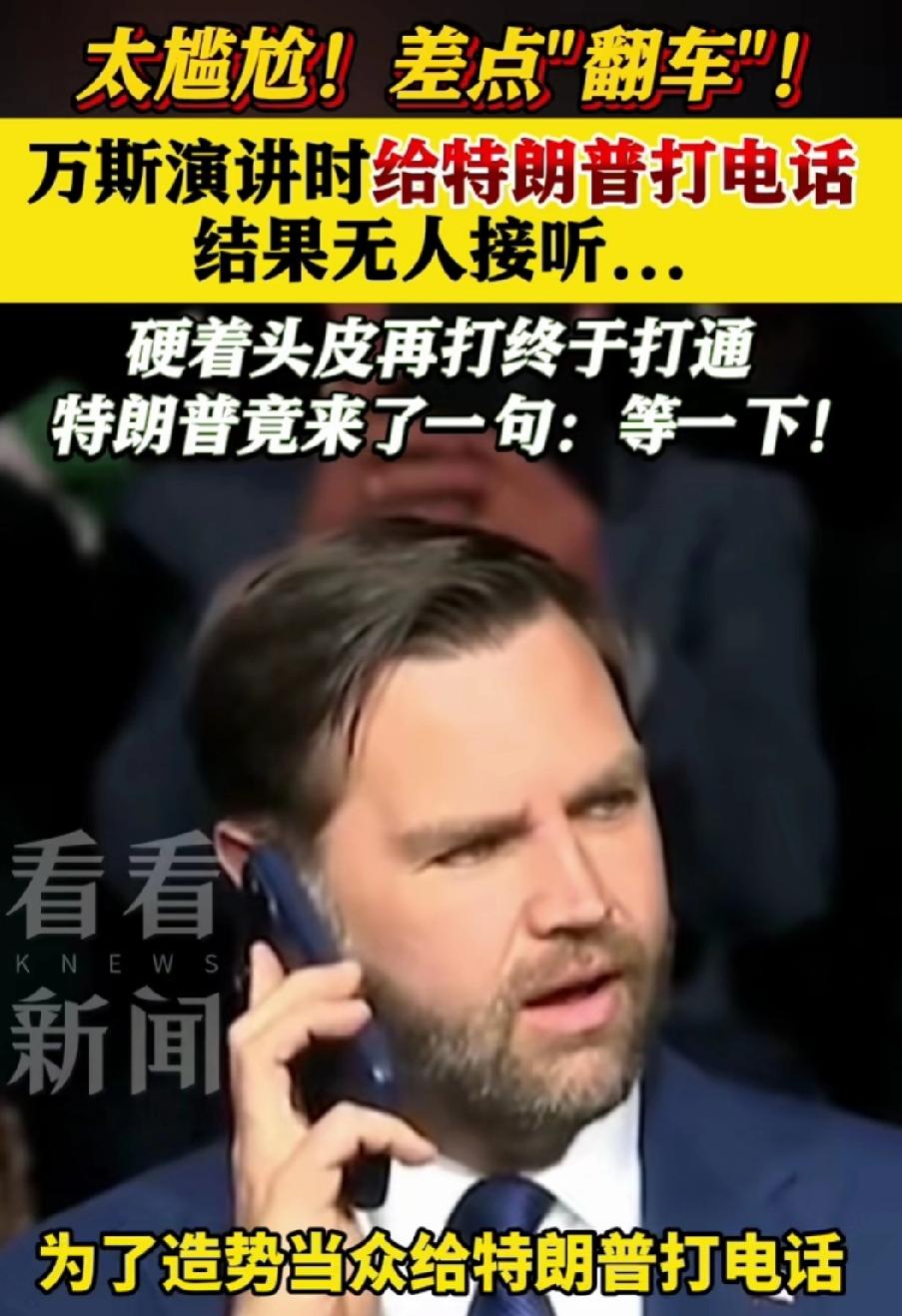 太尴尬了！差点“翻车”！万斯演讲时给特朗普打电话，结果无人接听这是2026
