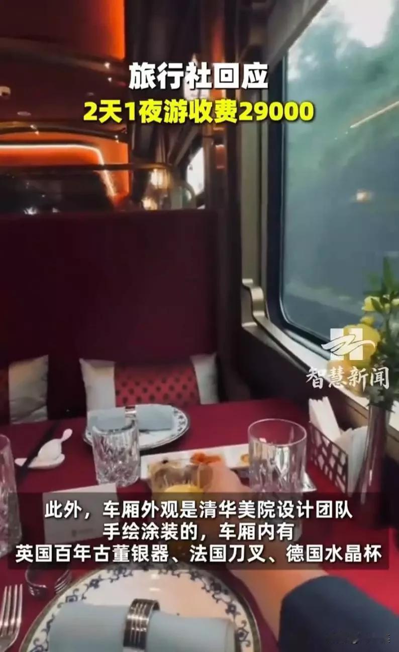 2天1夜火车游收费29000元？网友：这哪是旅游，是“坐金火车”吧！近日，一