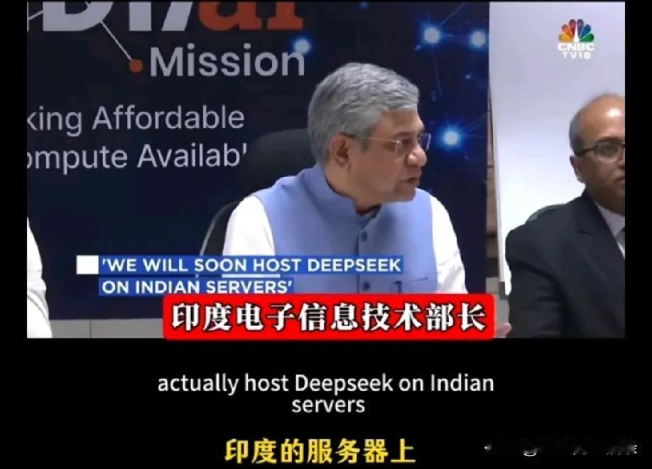 印度信息技术部长盛赞deepseek模型，并且要把它部署在印度的服务器上，给印度