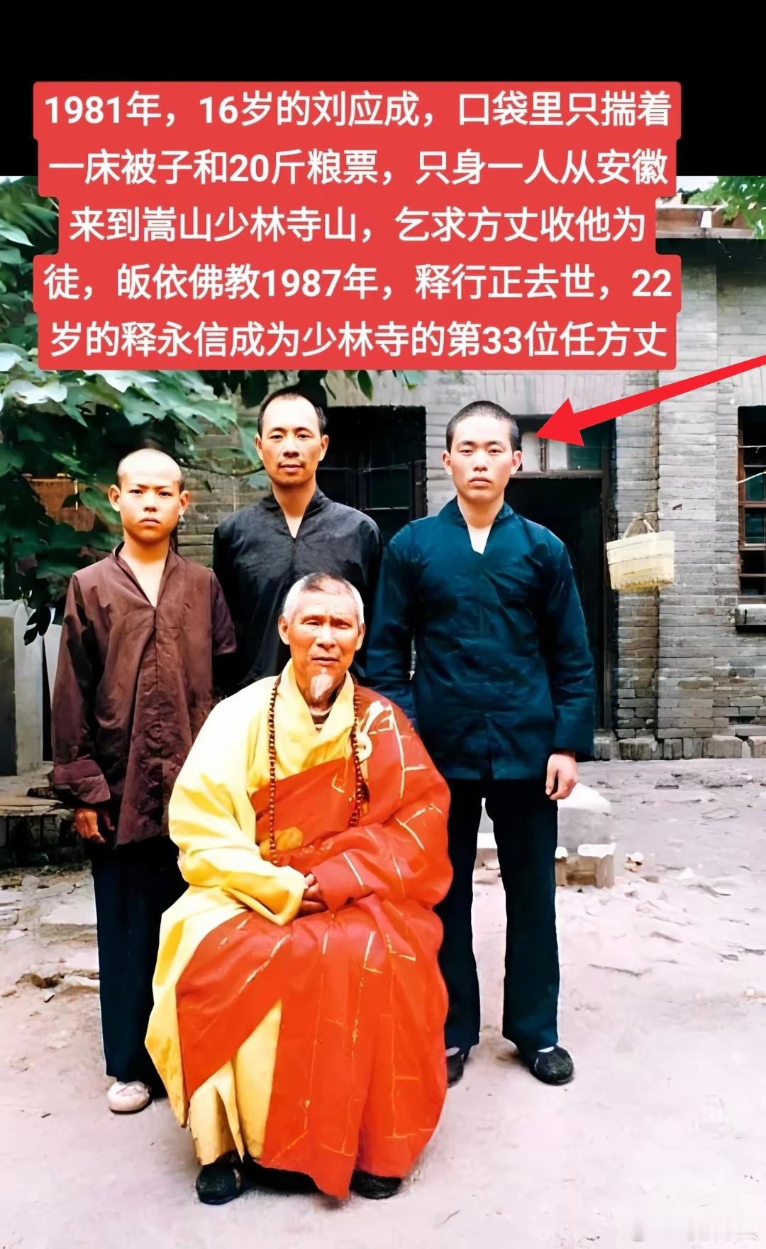 1981年，16岁的刘应成（释永信）拿着一床被子和20斤粮票，只身一人从安徽来到