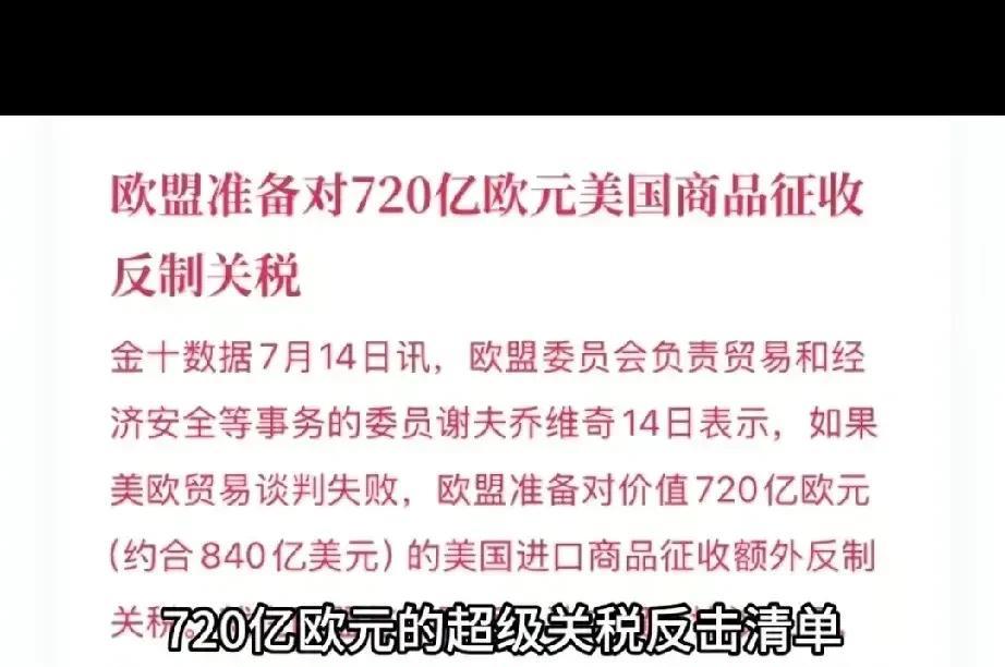 欧洲终于硬气了，强势反制美国的30%关税了，欧盟准备对720亿欧洲的美国商品征收