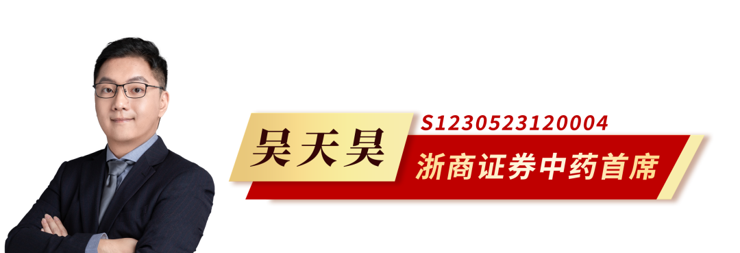 浙商研究|中药行业2025半年度策略: 药中银行, 内需为王