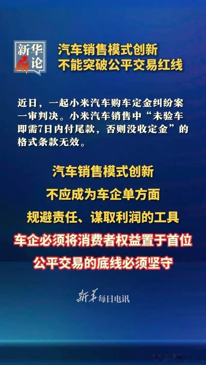 官媒发声：汽车销售模式创新，不能突破公平交易红线。这是官媒对小米汽车的态度！小米