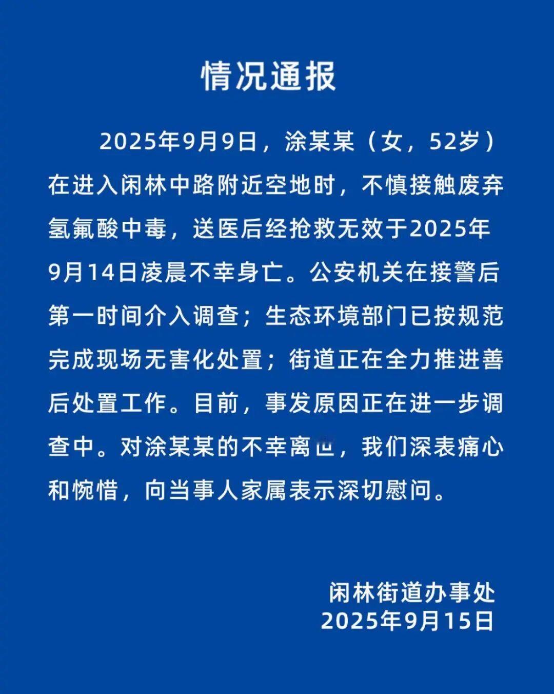 杭州余杭区通报：52岁女子在空地上不慎接触废弃氢氟酸中毒身亡​​​