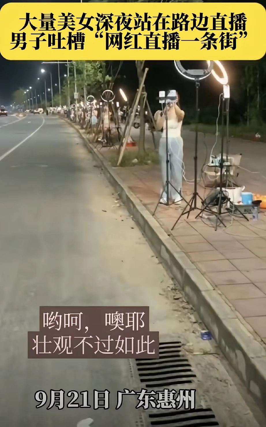 惠州那边深夜直播街我刷到过，一排姑娘举着补光灯，肤白貌美是真好，但看着真替她们发愁。大哥吐槽得没错：