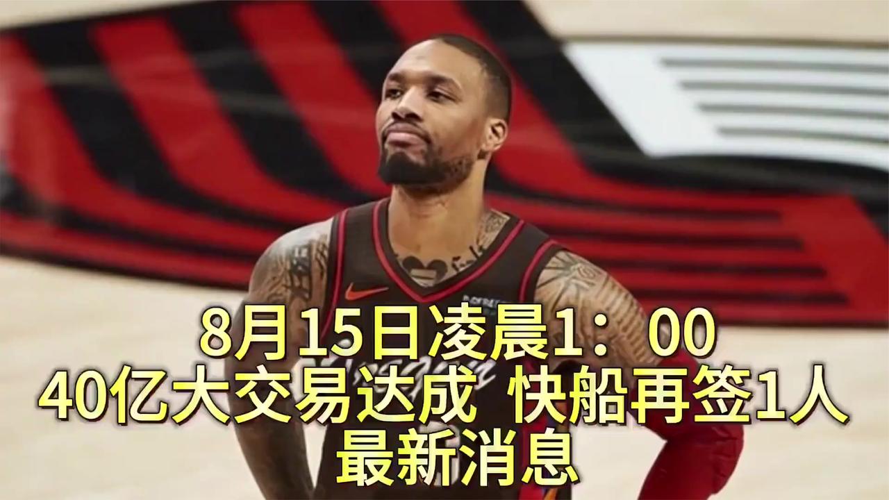 40亿豪赌！快船凌晨官宣签约21+6悍将冲击总冠军