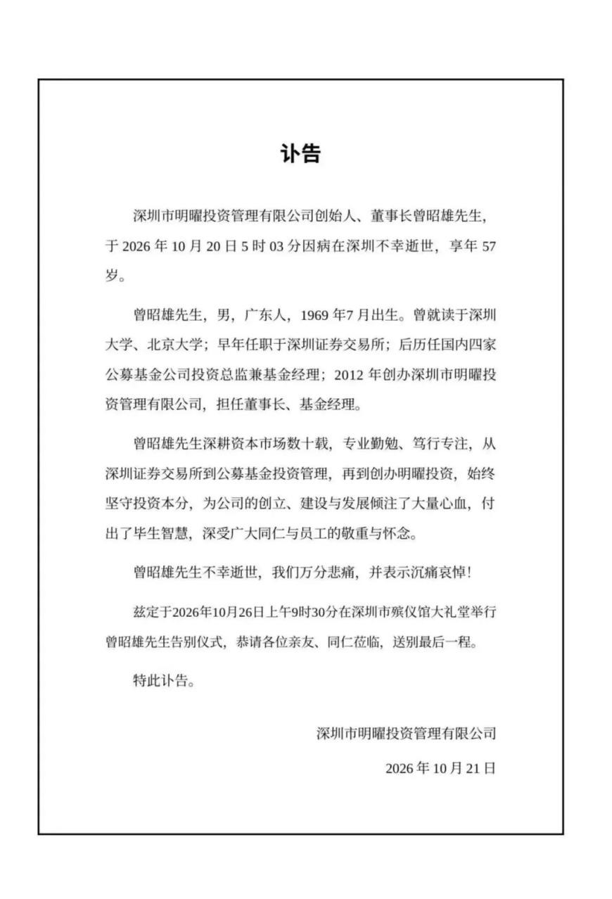 知名私募大佬曾昭雄去世, 享年57岁! 管理资金规模曾达220亿元