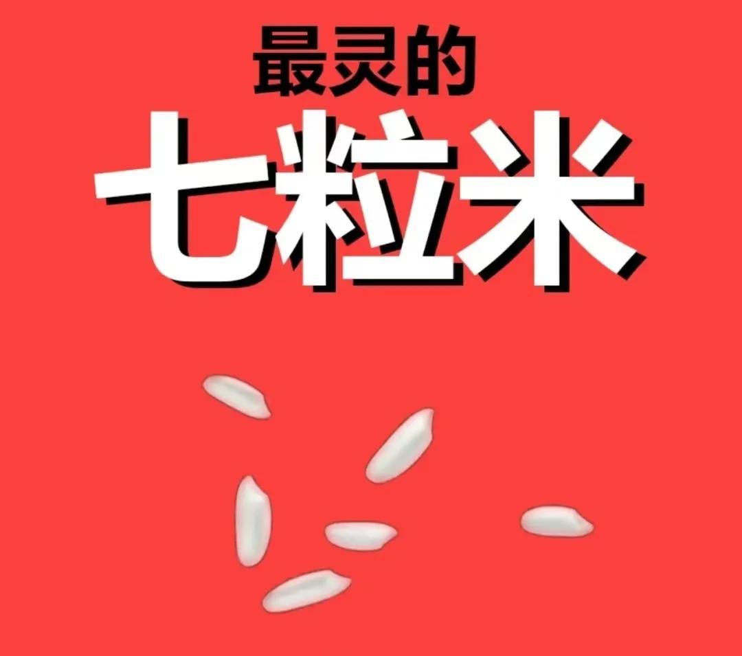 最近我用七粒米玄学招财法，意外发现财运大增。如果你也有同感，那就赶紧回复“接住了