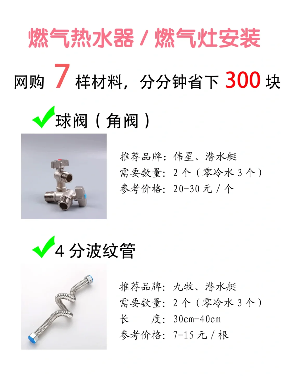 教你省钱300元，安装热水器燃气灶材料清单