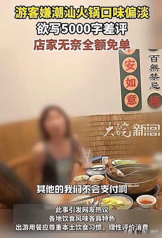 在潮汕一家颇有名气的火锅店，发生了一起令人哭笑不得的事件。四位外地客人，花了大几