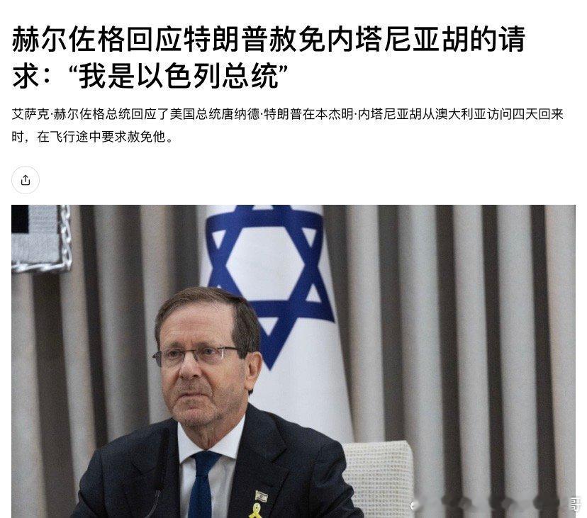 ‼️施压以色列总统特朗普再次施压以色列总统赫尔佐格，呼吁赦免内塔尼亚胡。特朗普在